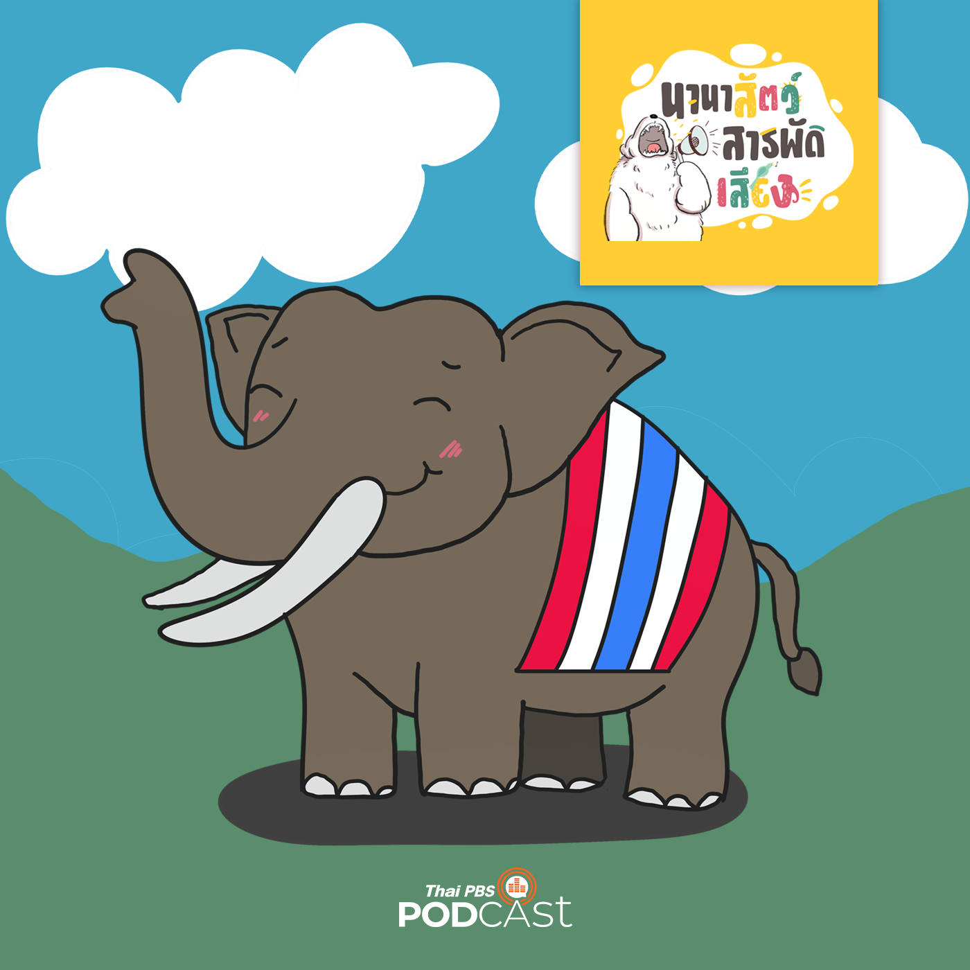 EP. 123: มารู้จักช้างไทยกันเถอะ 